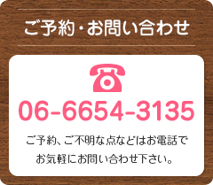 ご予約・お問い合わせはお電話にて承ります。